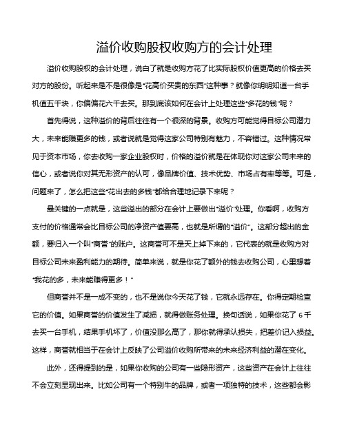 溢价收购股权收购方的会计处理