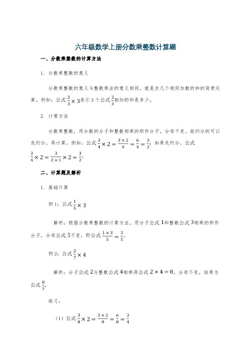 六年级数学上册分数乘整数计算题