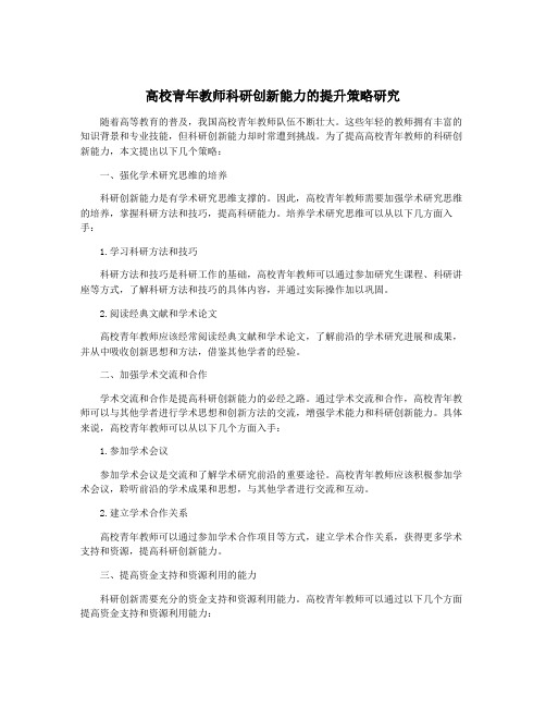 高校青年教师科研创新能力的提升策略研究