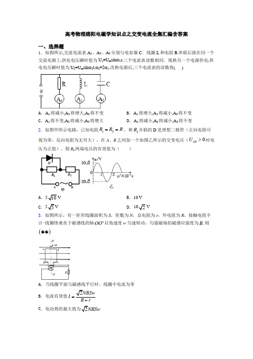 高考物理绵阳电磁学知识点之交变电流全集汇编含答案