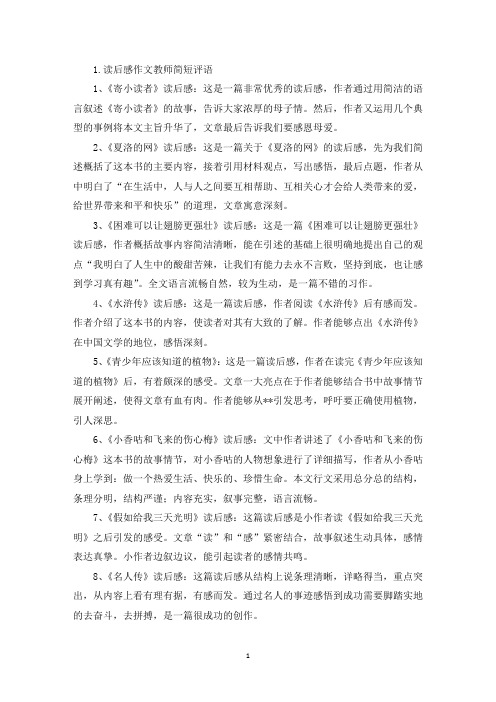 读后感作文教师简短评语(精选)