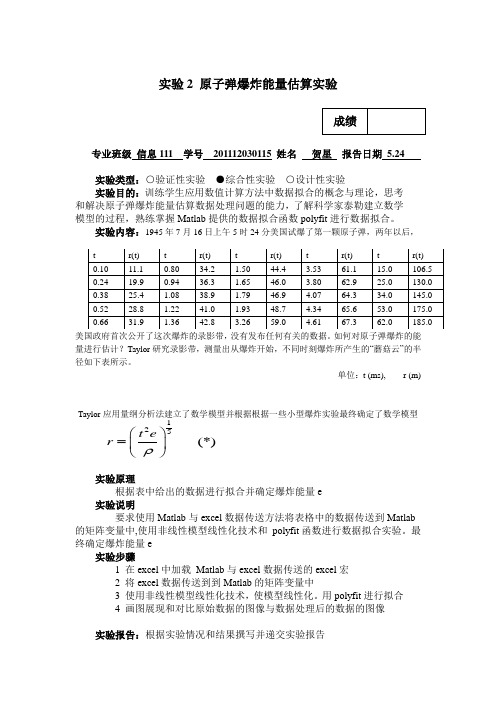 2012-2013-2数学软件实验3原子弹爆炸能量估算实验