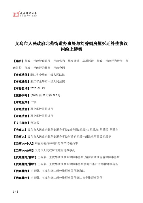 义乌市人民政府北苑街道办事处与刘香娟房屋拆迁补偿协议纠纷上诉案