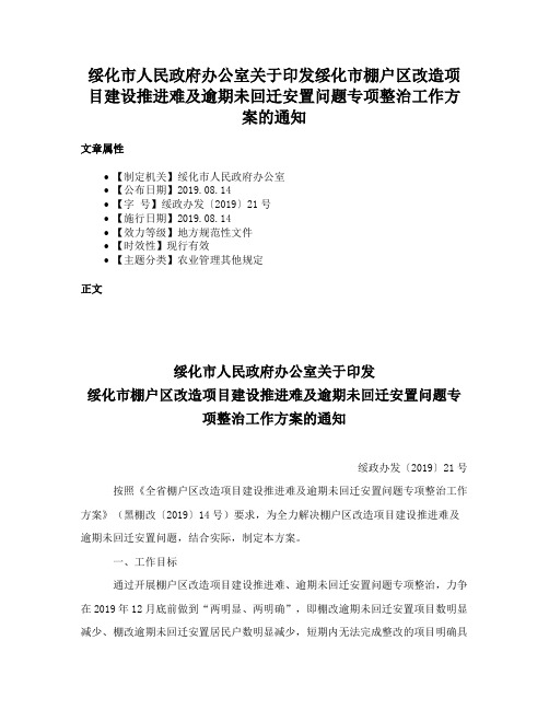 绥化市人民政府办公室关于印发绥化市棚户区改造项目建设推进难及逾期未回迁安置问题专项整治工作方案的通知