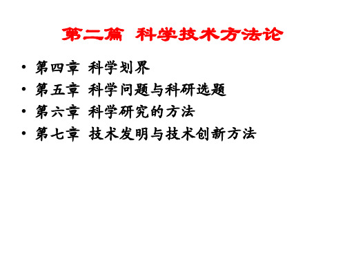 自然辩证法第二篇 科学技术方法论