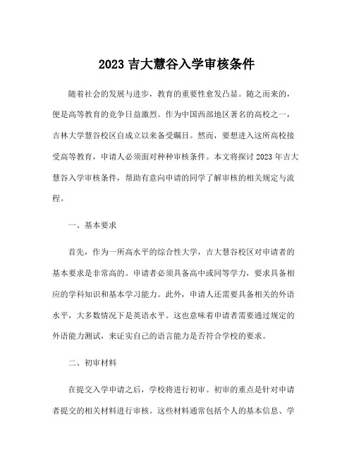 2023吉大慧谷入学审核条件