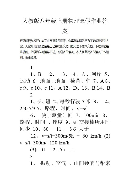 人教版八年级上册物理寒假作业答案