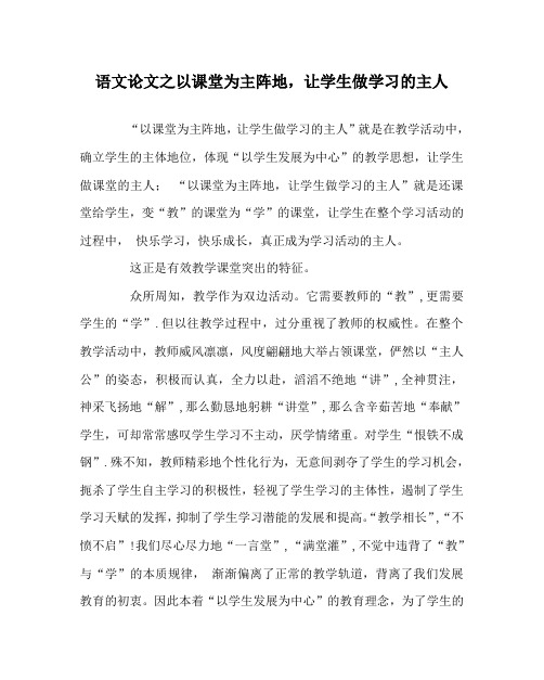 语文(心得)之以课堂为主阵地,让学生做学习的主人