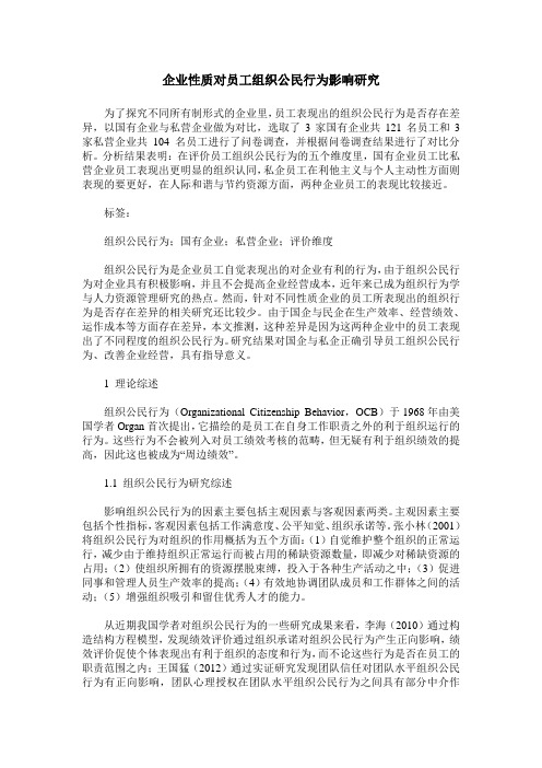 企业性质对员工组织公民行为影响研究