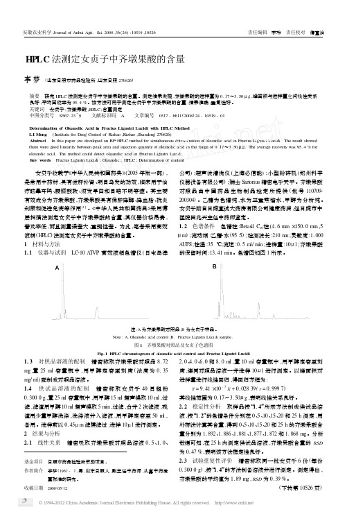 HPLC法测定女贞子中齐墩果酸的含量