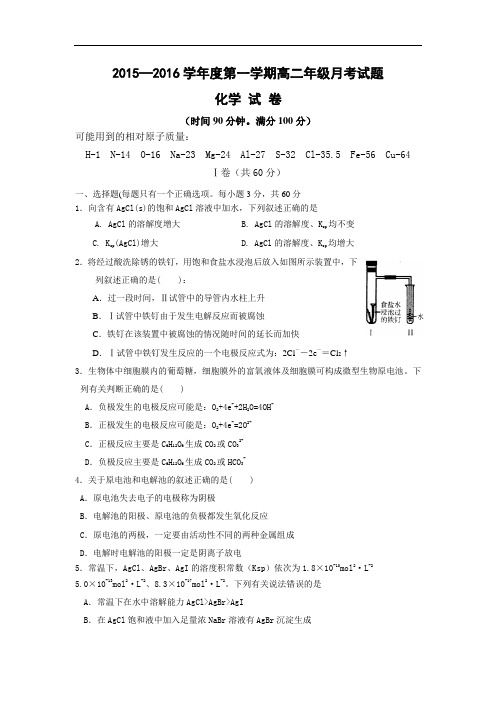 高二化学月考试题及答案-河北邯郸市曲周县第一中学2015-2016学年高二上学期第二次月考试题