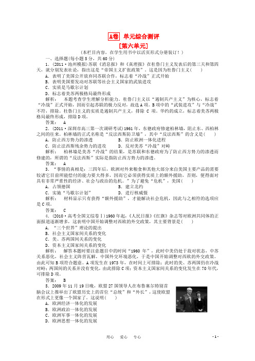 高三历史一轮 专题综合测评 第六单元 复杂多样的当代世界 单元高效整合