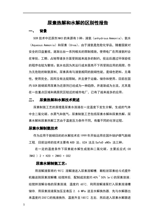 尿素热解和水解的区别性报告