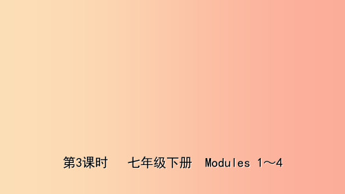 山东省潍坊市2019年中考英语总复习第3课时七下Modules1_4课件PPT