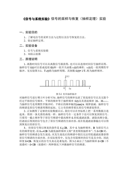 《信号与系统实验》信号的采样与恢复(抽样定理)实验一