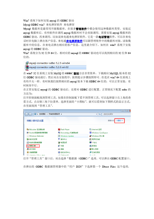 win7系统下如何安装mysql的ODBC驱动