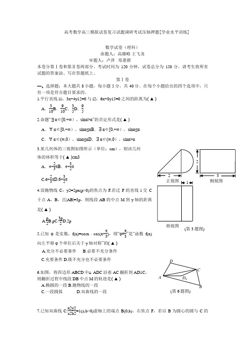 高考数学高三模拟试卷复习试题调研考试压轴押题学业水平训练024