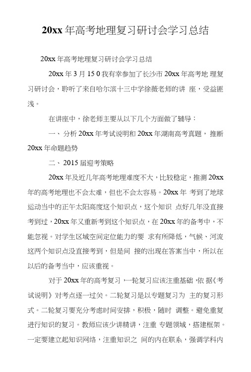 20xx年高考地理复习研讨会学习总结.doc