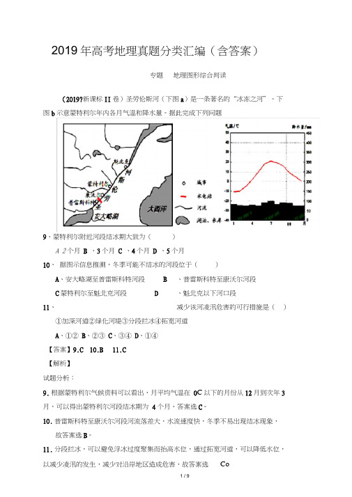 2019年高考地理真题分类汇编(含答案)