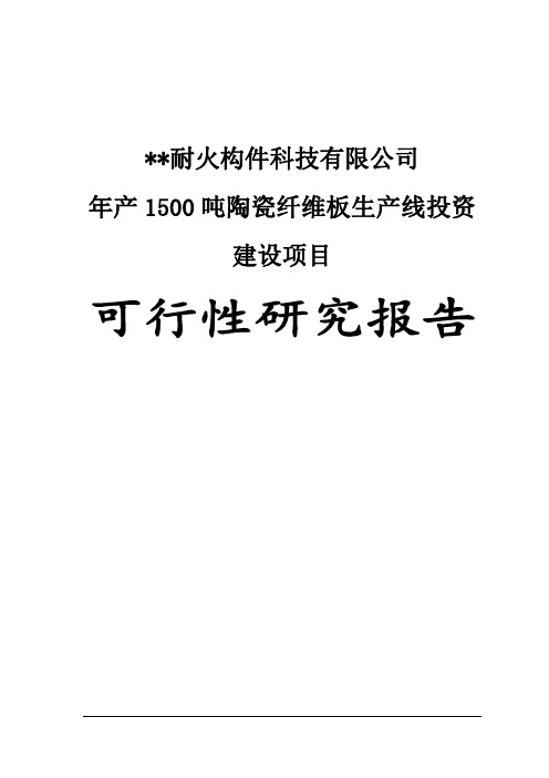年产1500吨陶瓷纤维板生产线投资建设项目可行性研究报告