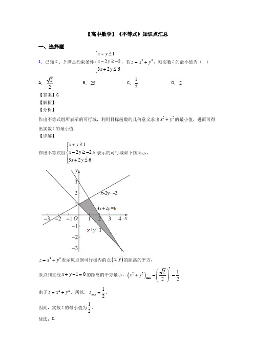 高考数学压轴专题人教版备战高考《不等式》经典测试题含答案解析