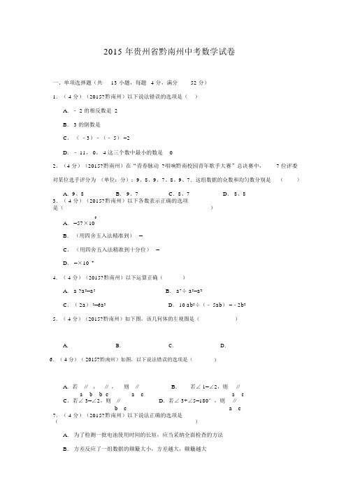 2015年贵州省黔南州中考数学试题及答案