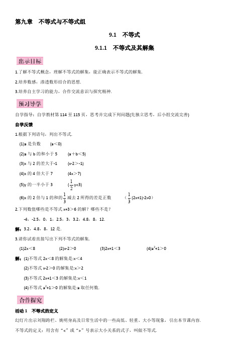 人教版七年级数学下册第九章 不等式与不等式组 导学案