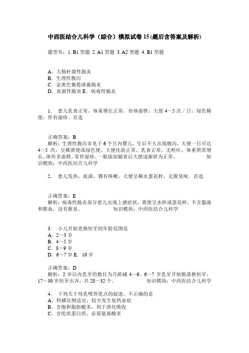 中西医结合儿科学(综合)模拟试卷15(题后含答案及解析)