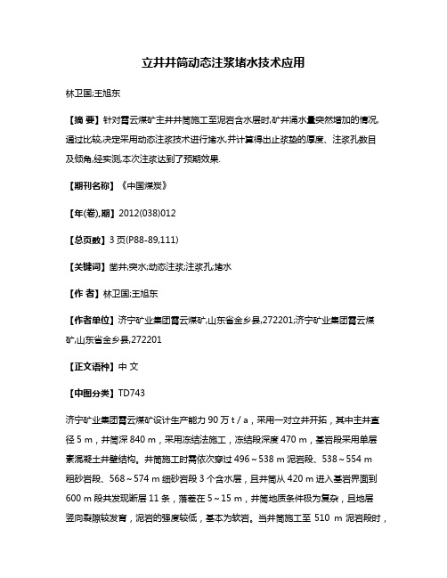 立井井筒动态注浆堵水技术应用