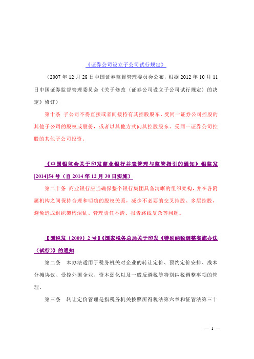 交叉持股的相关规定【主要涉及税收、关联关系的信息披露】