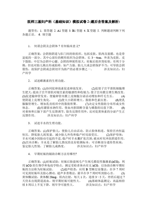 医师三基妇产科(基础知识)模拟试卷2(题后含答案及解析)