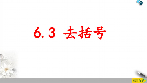 课件青岛版数学七上 去括号课件