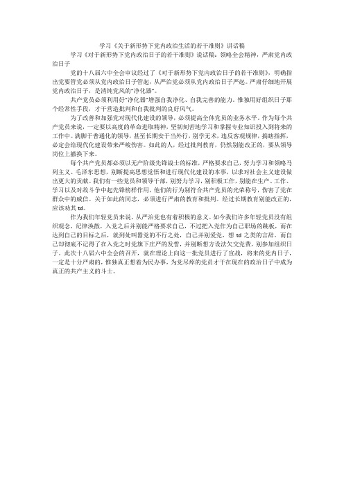 学习《关于新形势下党内政治生活的若干准则》讲话稿