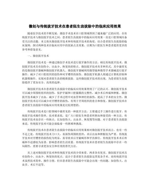 微创与传统拔牙技术在患者阻生齿拔除中的临床应用效果