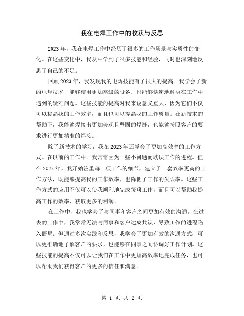 我在电焊工作中的收获与反思