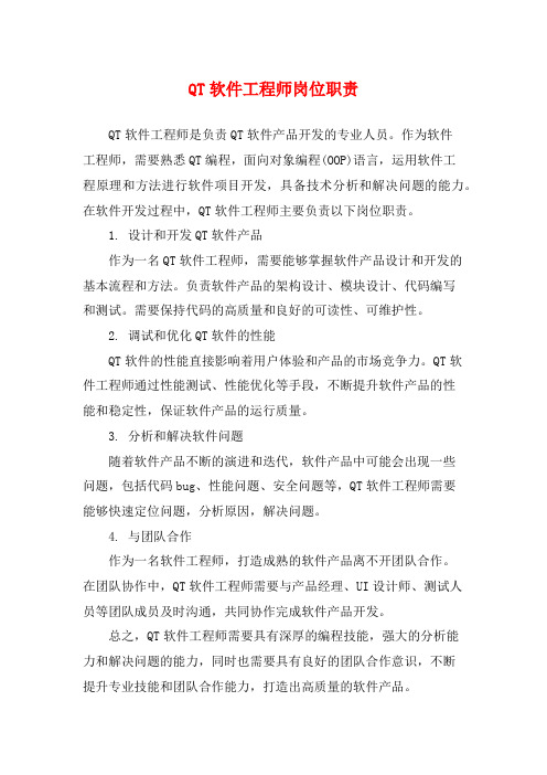 QT软件工程师岗位职责