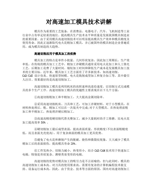 对高速加工模具技术讲解