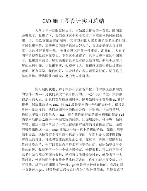 CAD施工图设计实习总结