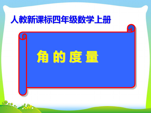 新人教版四年级数学上册《角的度量》公开课课件.ppt