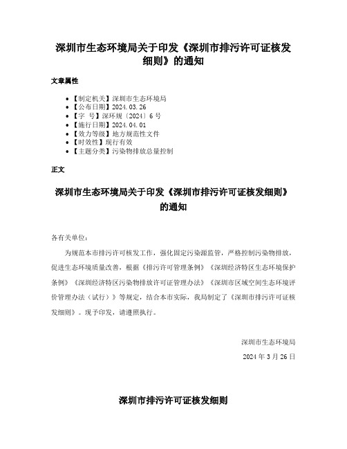 深圳市生态环境局关于印发《深圳市排污许可证核发细则》的通知