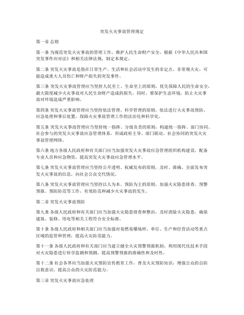 突发火灾事故管理规定