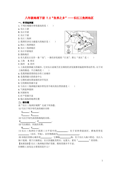 八年级地理下册 7.2“鱼米之乡”——长江三角洲地区课时训练2(无答案)(新版)新人教版