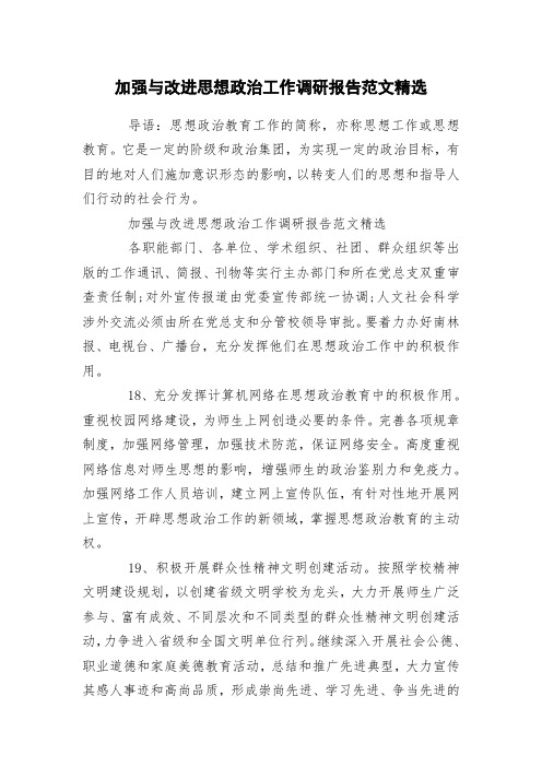 加强与改进思想政治工作调研报告范文精选