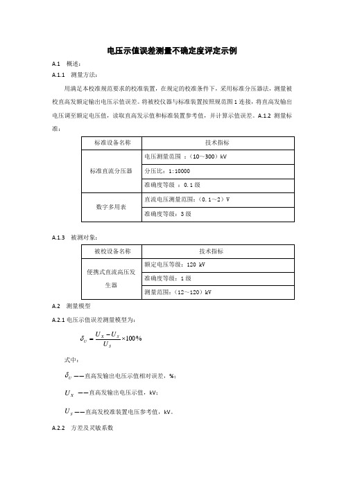 直流高压发生器电压示值误差测量不确定度评定示例