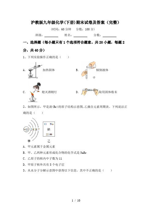 沪教版九年级化学(下册)期末试卷及答案(完整)