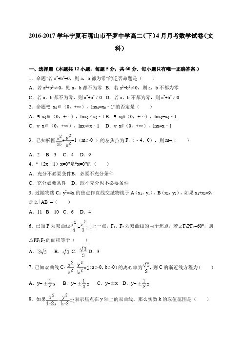 宁夏石嘴山市平罗中学2016-2017学年高二(下)4月月考数学试卷(文科) 