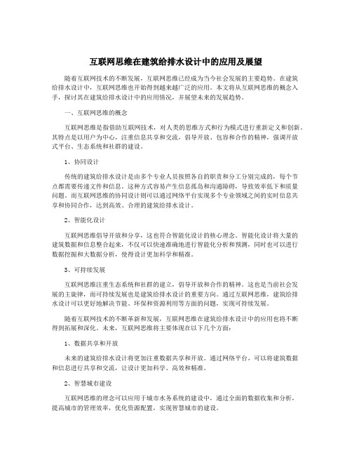 互联网思维在建筑给排水设计中的应用及展望