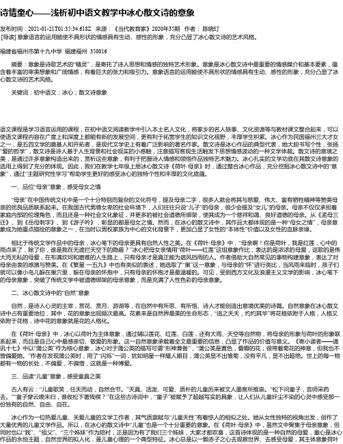 诗情童心——浅析初中语文教学中冰心散文诗的意象