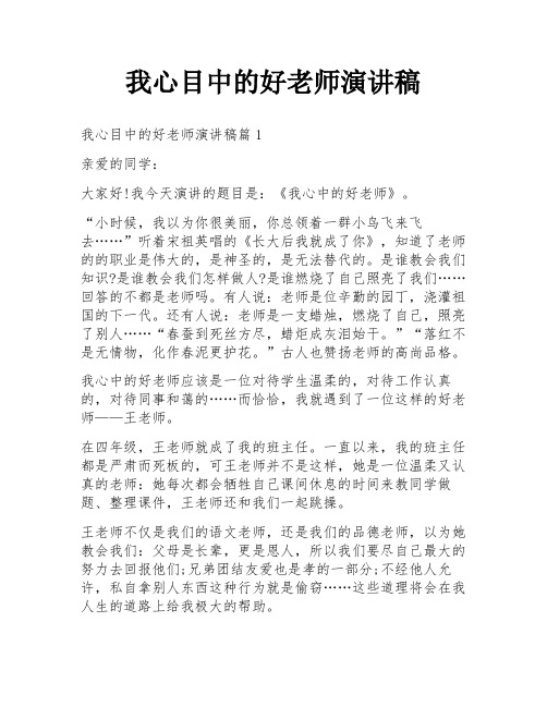 我心目中的好老师演讲稿