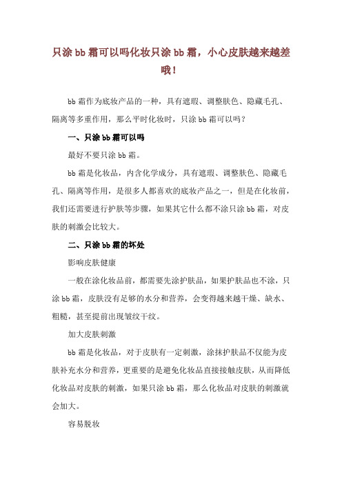 只涂bb霜可以吗 化妆只涂bb霜,小心皮肤越来越差哦!